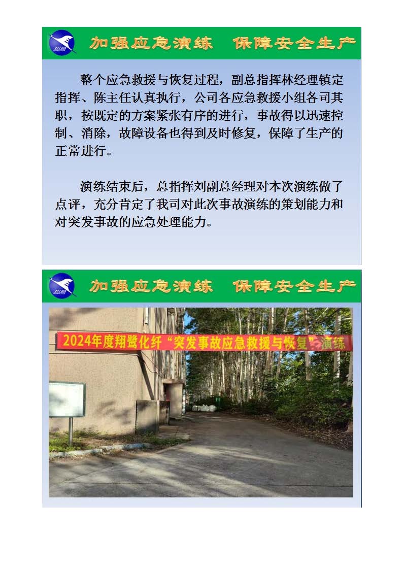 翔鷺化纖2024突發環境事故應急演練總結報道_頁面_03.jpg